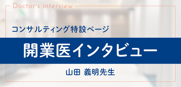 開業医インタビュー 山田 義明先生